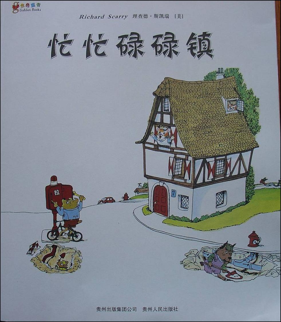 忙忙碌碌镇 (02),绘本,绘本故事,绘本阅读,故事书,童书,图画书,课外阅读